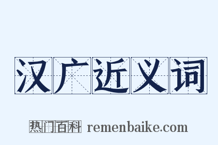 汉广近义词是什么意思的图片